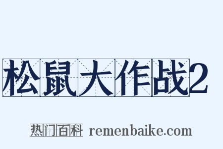松鼠大作战2是什么意思的图片